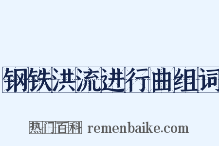 钢铁洪流进行曲组词是什么意思的图片